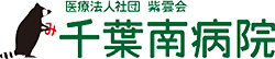 医療法人社団 紫雲会 千葉南病院