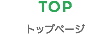 TOP トップページ