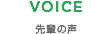 VOICE 先輩の声