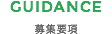 GUIDANCE 募集要項