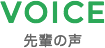 VOICE 先輩の声