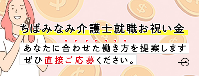 ちばみなみナース就職お祝い金