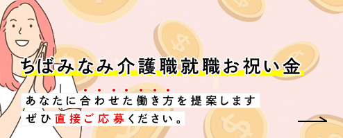 ちばみなみナース就職お祝い金