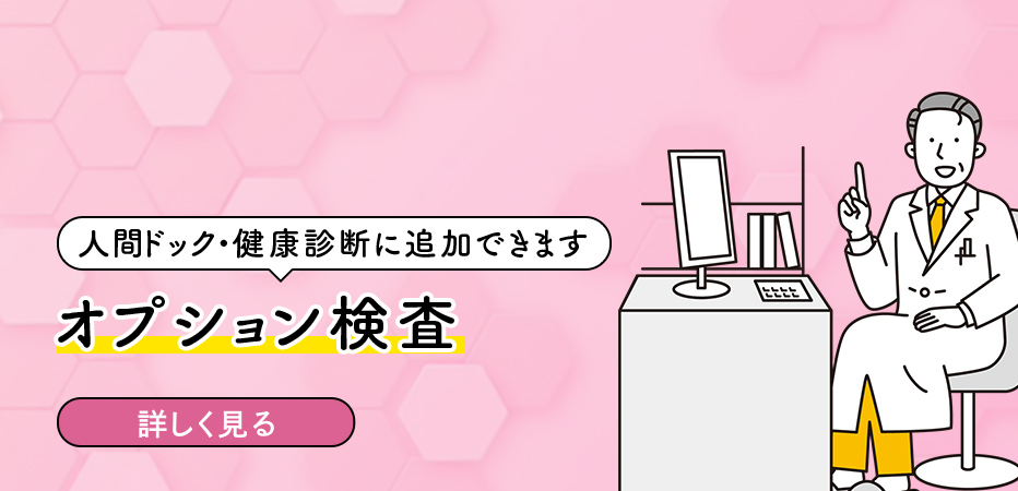 人間ドック・健康診断に追加できます オプション検査