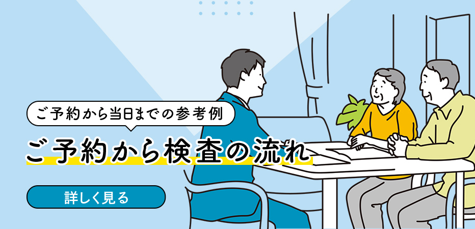 ご予約から当日までの参考例 ご予約から検査の流れ