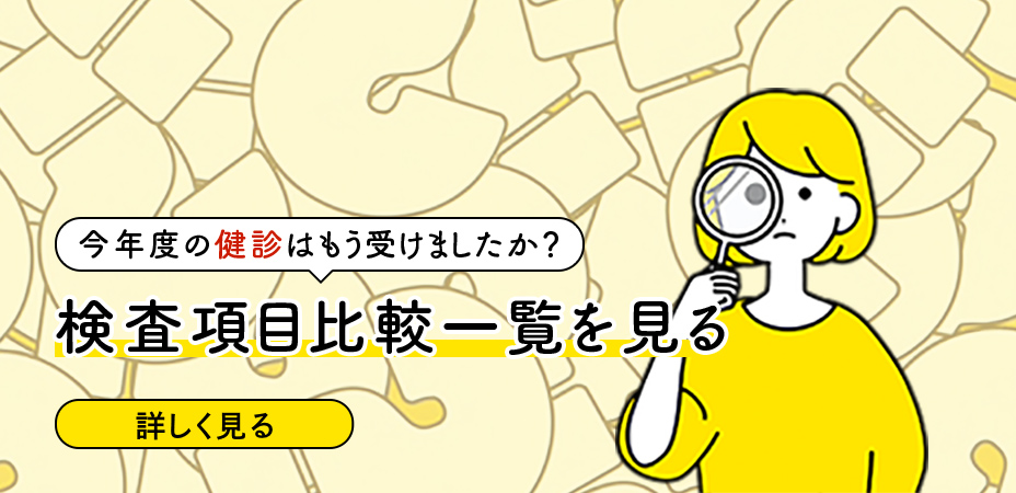 今年度の健診はもう受けましたか？ 検査項目比較一覧を見る