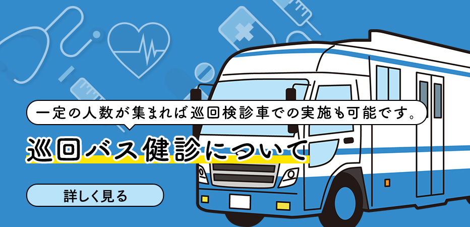 一定の人数が集まれば巡回検診車での実施も可能です・巡回バス健診について