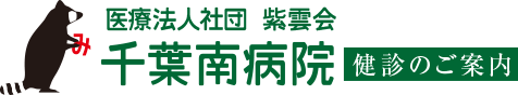 医療法人社団 紫雲会　千葉南病院