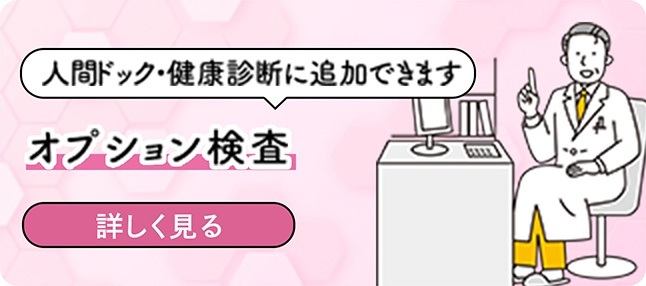 人間ドック・健康診断に追加できます・オプション検査