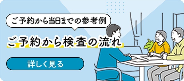 ご予約から当日までの参考例 ご予約から検査の流れ