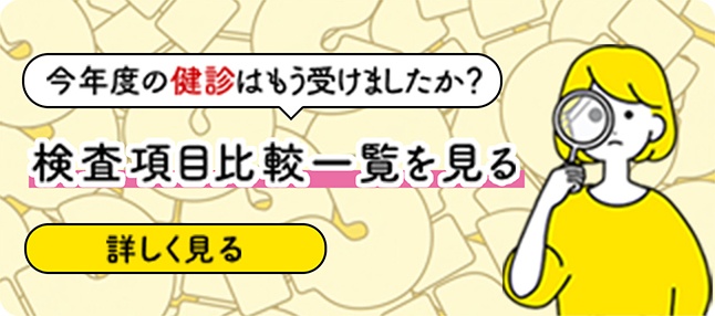 今年度の健診はもう受けましたか・検査項目比較一覧を見る