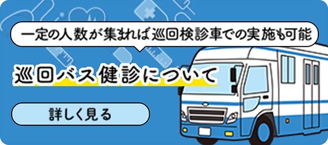 一定の人数が集まれば巡回検診車での実施も可能です・巡回バス健診について