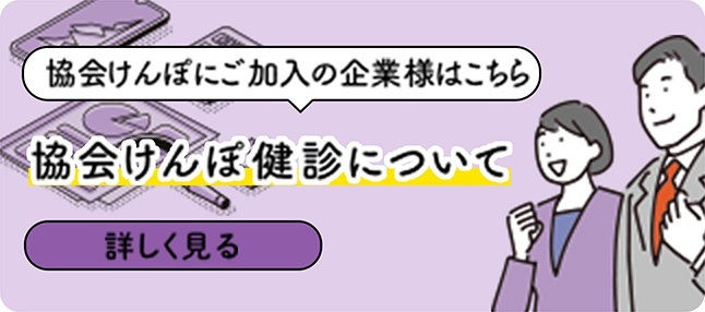 協会けんぽにご加入の企業様はこちら・協会けんぽ健診について