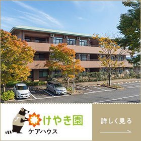 けやき園 介護老人保健施設