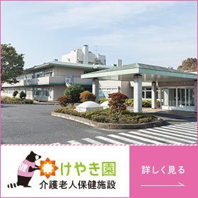 けやき園 介護老人保健施設