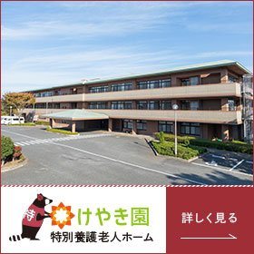 けやき園 介護老人保健施設