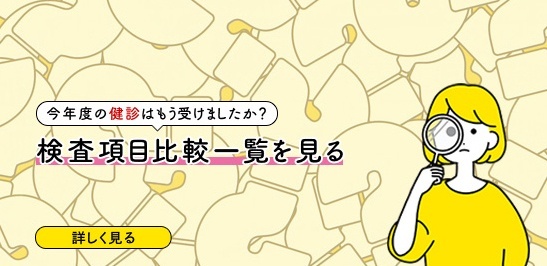 今年度の健診はもう受けましたか？ 検査項目比較一覧を見る