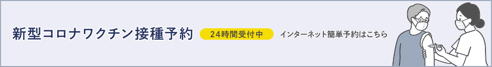 新型コロナワクチン接種予約