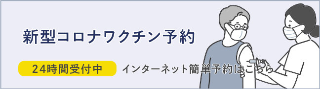 新型コロナワクチン接種予約