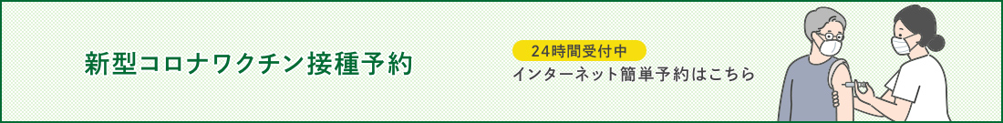 新型コロナワクチン予約