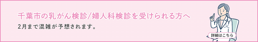 千葉市の乳がん検診/婦人科検診を受けられる方へ