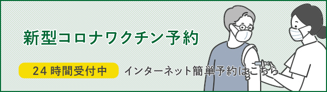 新型コロナワクチン予約