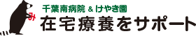 千葉南病院 ＆ けやき園　在宅療養をサポート